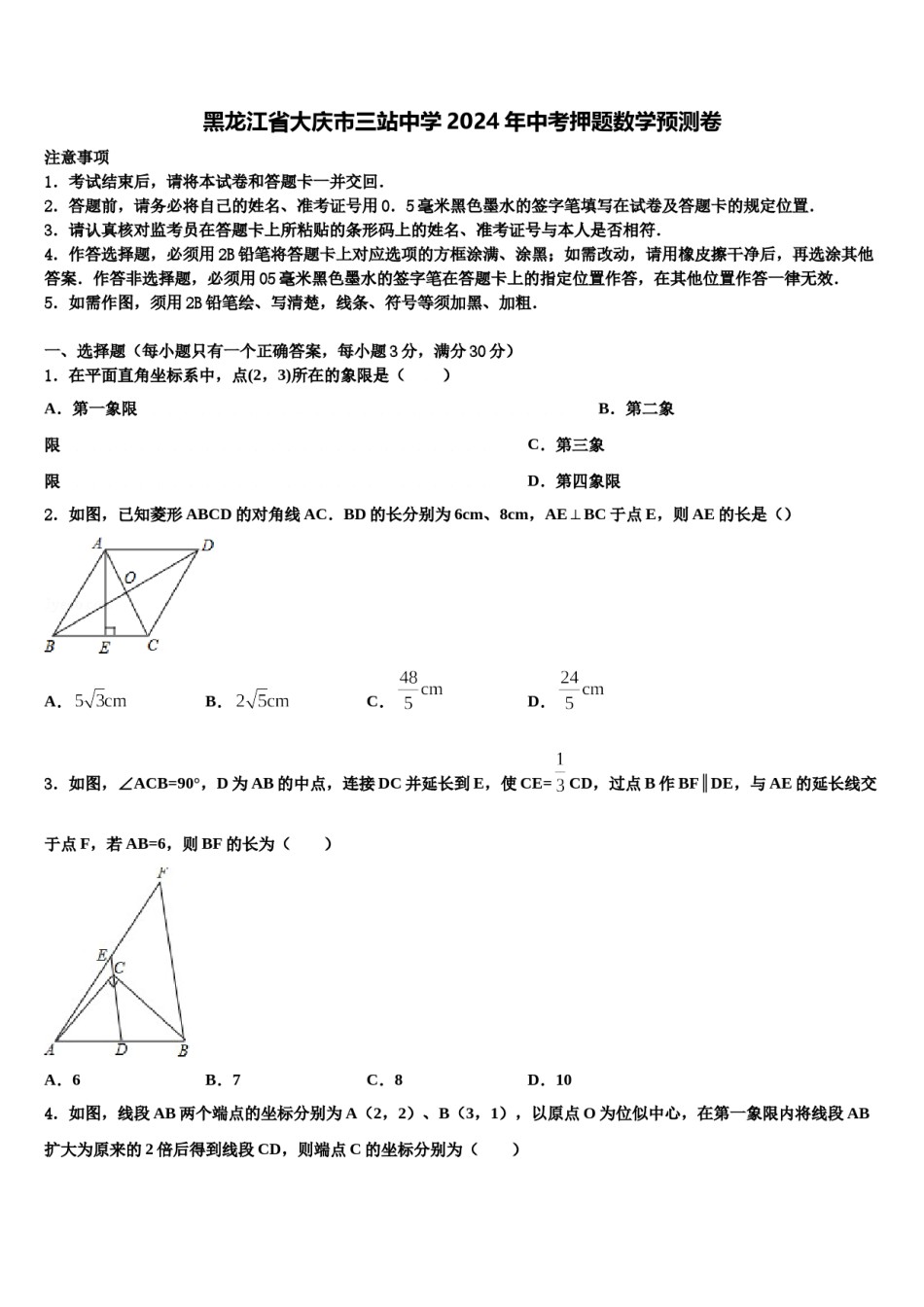 黑龙江省大庆市三站中学2024年中考押题数学预测卷含解析.doc_第1页