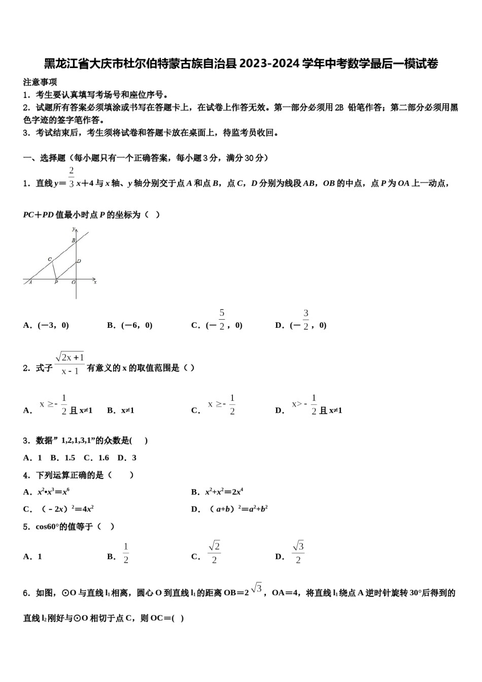 黑龙江省大庆市杜尔伯特蒙古族自治县2023-2024学年中考数学最后一模试卷含解析.doc_第1页