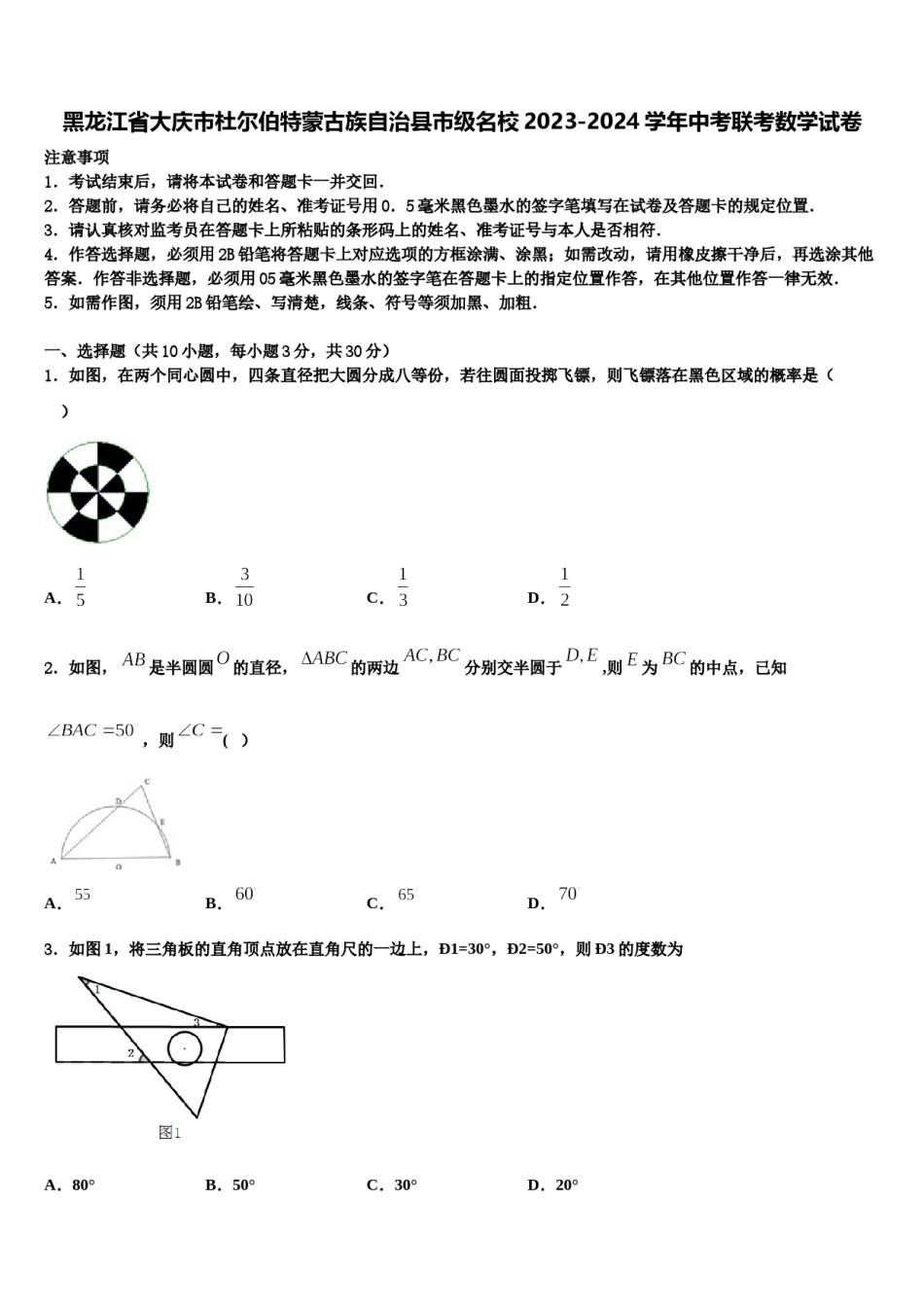 黑龙江省大庆市杜尔伯特蒙古族自治县市级名校2023-2024学年中考联考数学试卷含解析.doc_第1页