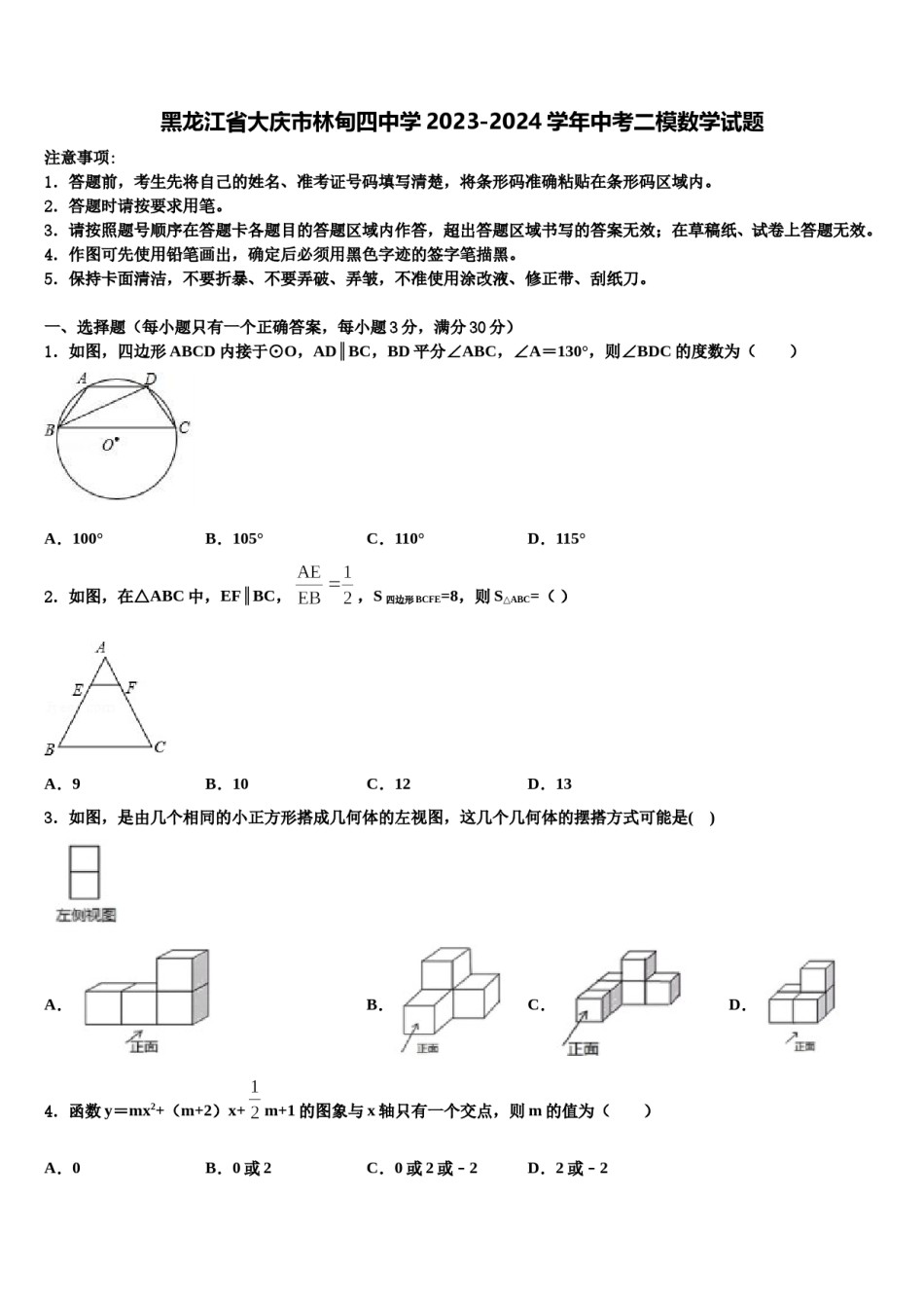 黑龙江省大庆市林甸四中学2023-2024学年中考二模数学试题含解析.doc_第1页