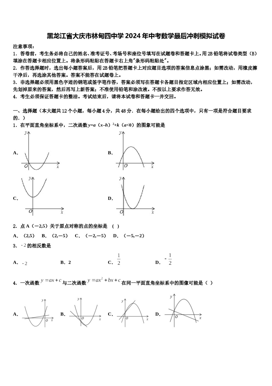黑龙江省大庆市林甸四中学2024年中考数学最后冲刺模拟试卷含解析.doc_第1页