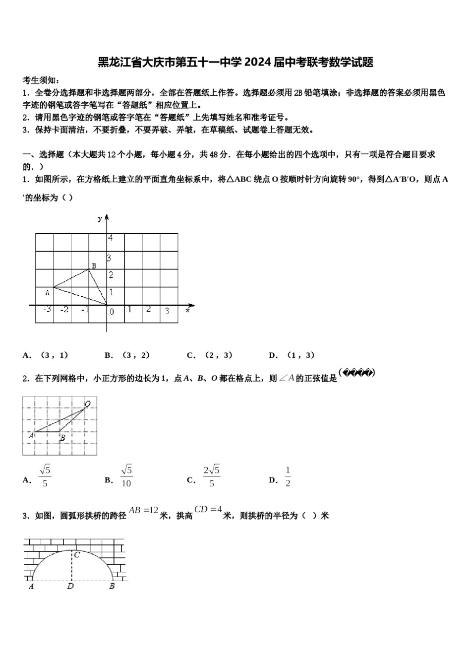 黑龙江省大庆市第五十一中学2024届中考联考数学试题含解析.doc_第1页