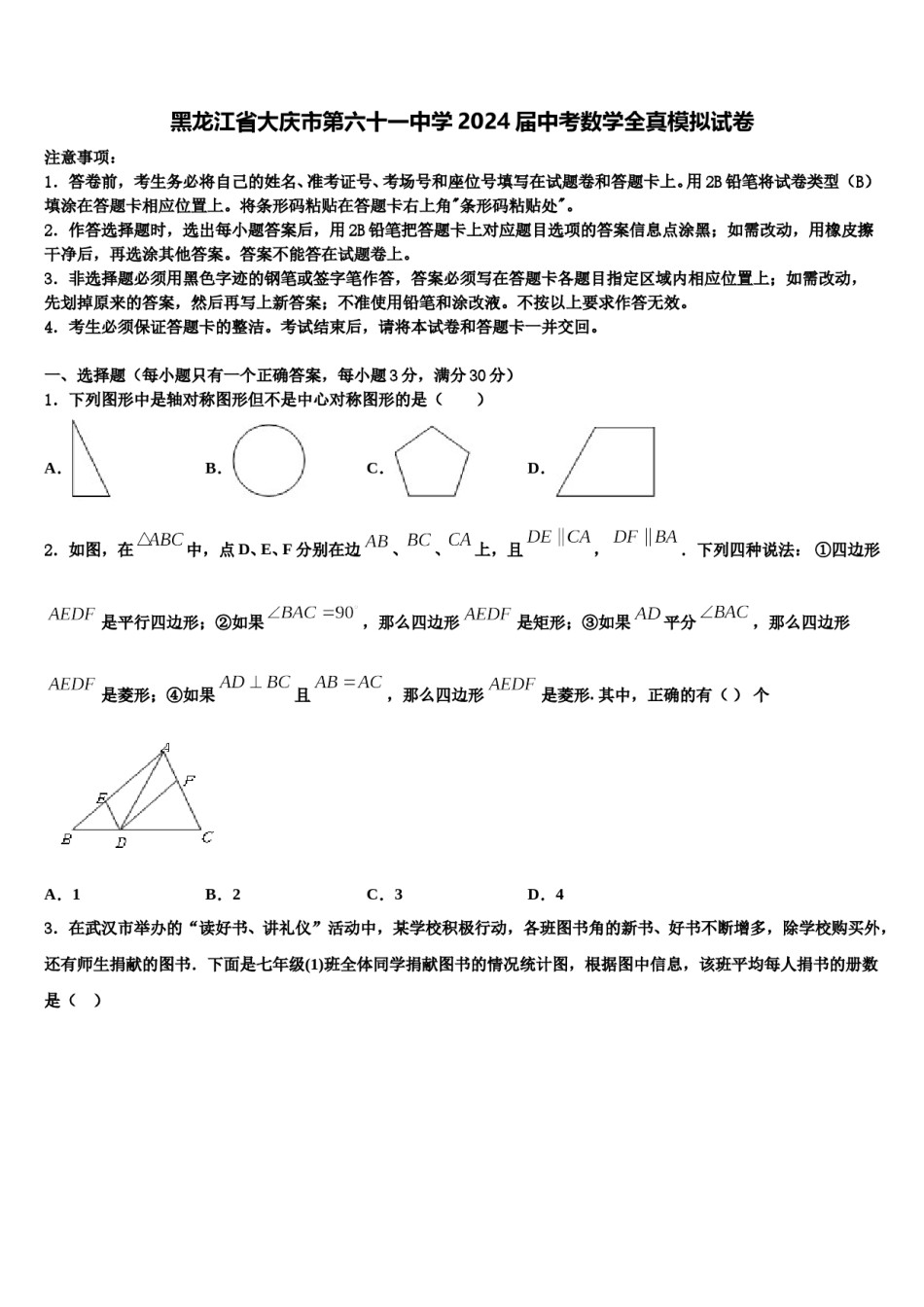黑龙江省大庆市第六十一中学2024届中考数学全真模拟试卷含解析.doc_第1页