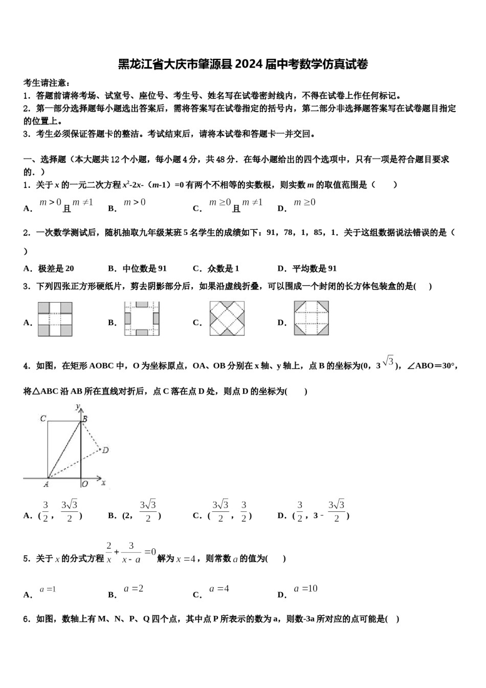 黑龙江省大庆市肇源县2024届中考数学仿真试卷含解析.doc_第1页