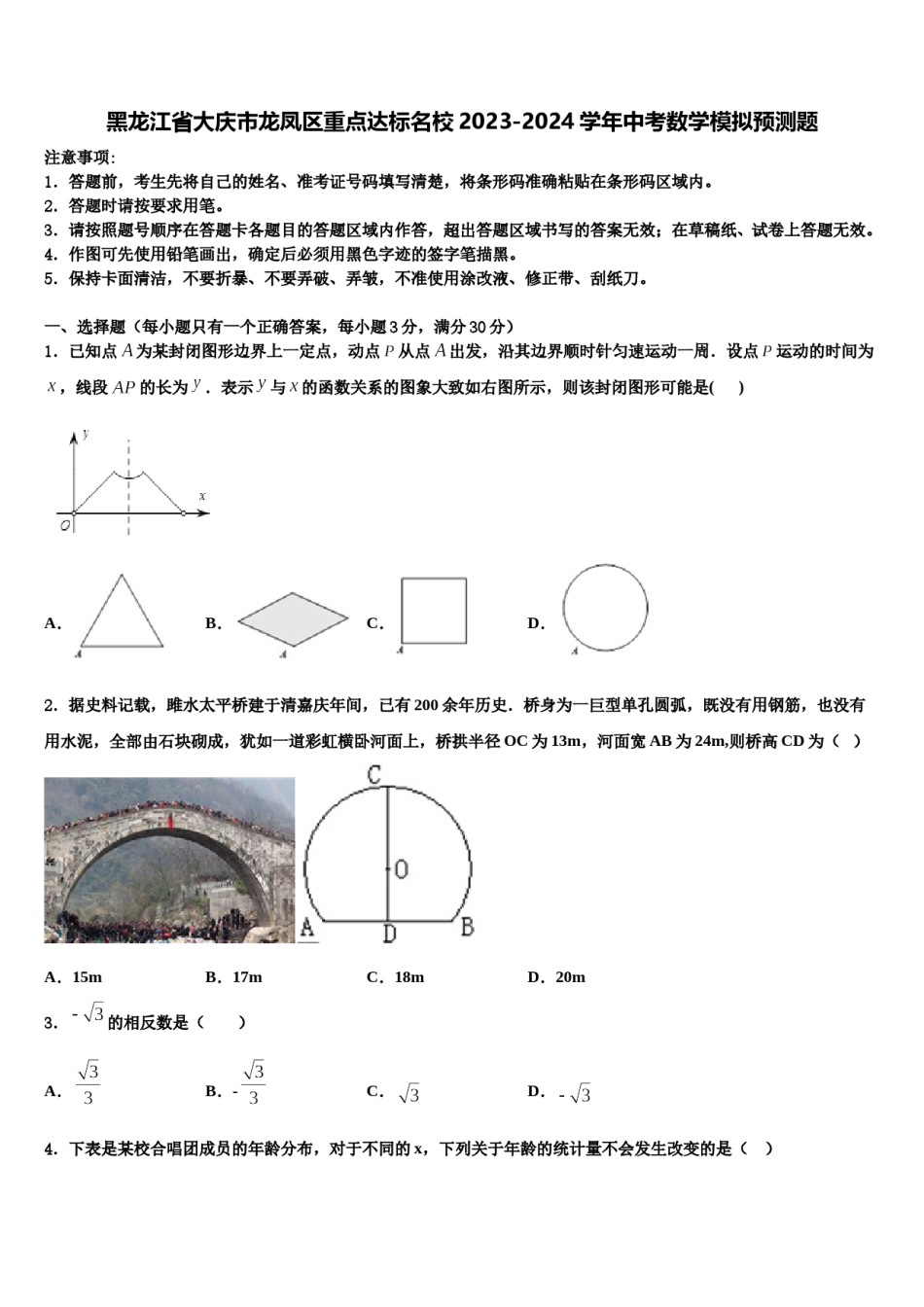黑龙江省大庆市龙凤区重点达标名校2023-2024学年中考数学模拟预测题含解析.doc_第1页