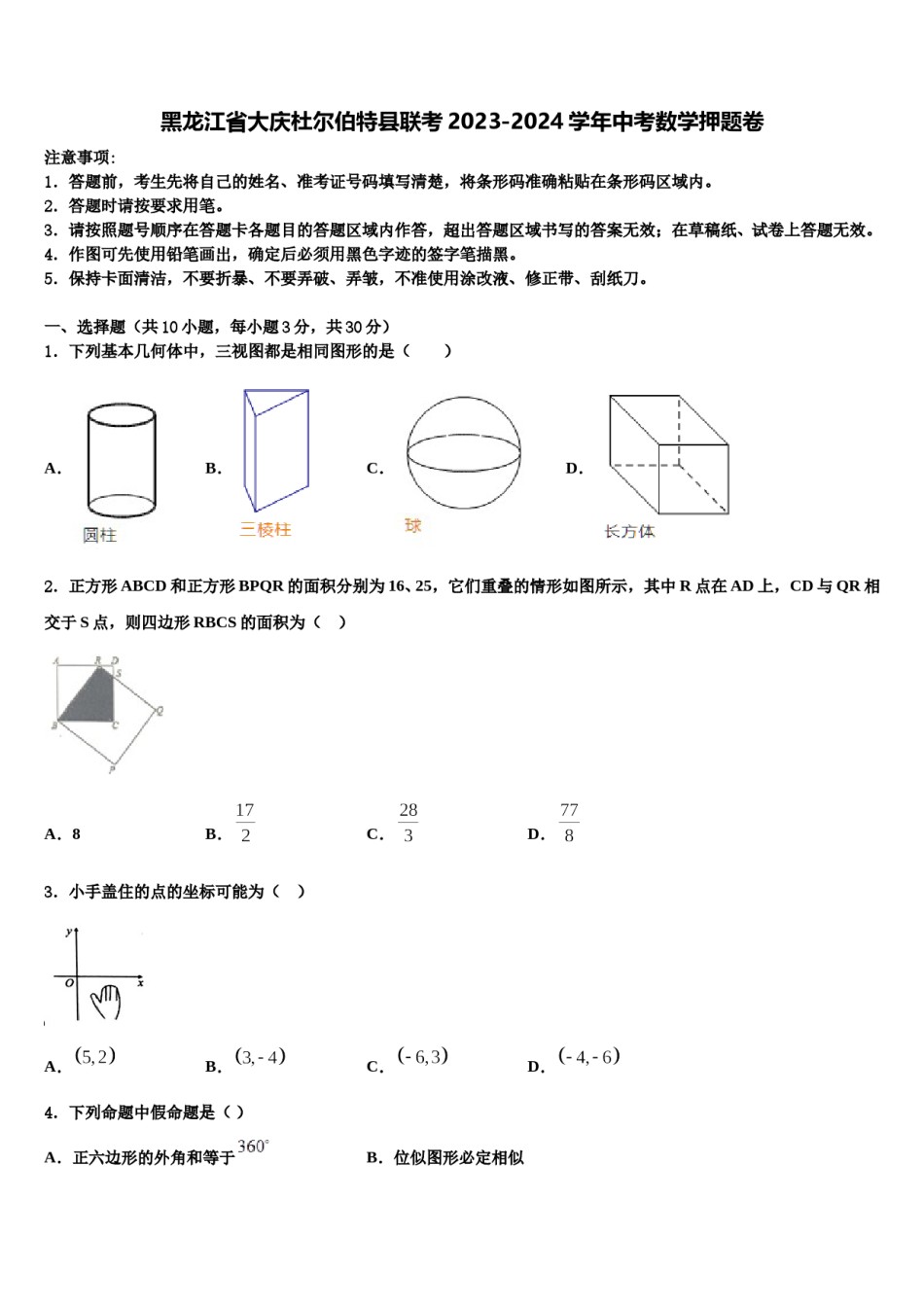黑龙江省大庆杜尔伯特县联考2023-2024学年中考数学押题卷含解析.doc_第1页