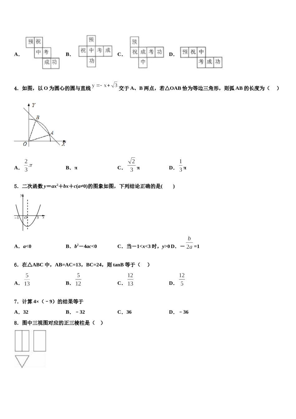 黑龙江省大庆肇源县联考2023-2024学年中考三模数学试题含解析.doc_第2页