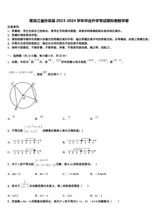 黑龙江省孙吴县2023-2024学年毕业升学考试模拟卷数学卷含解析.doc