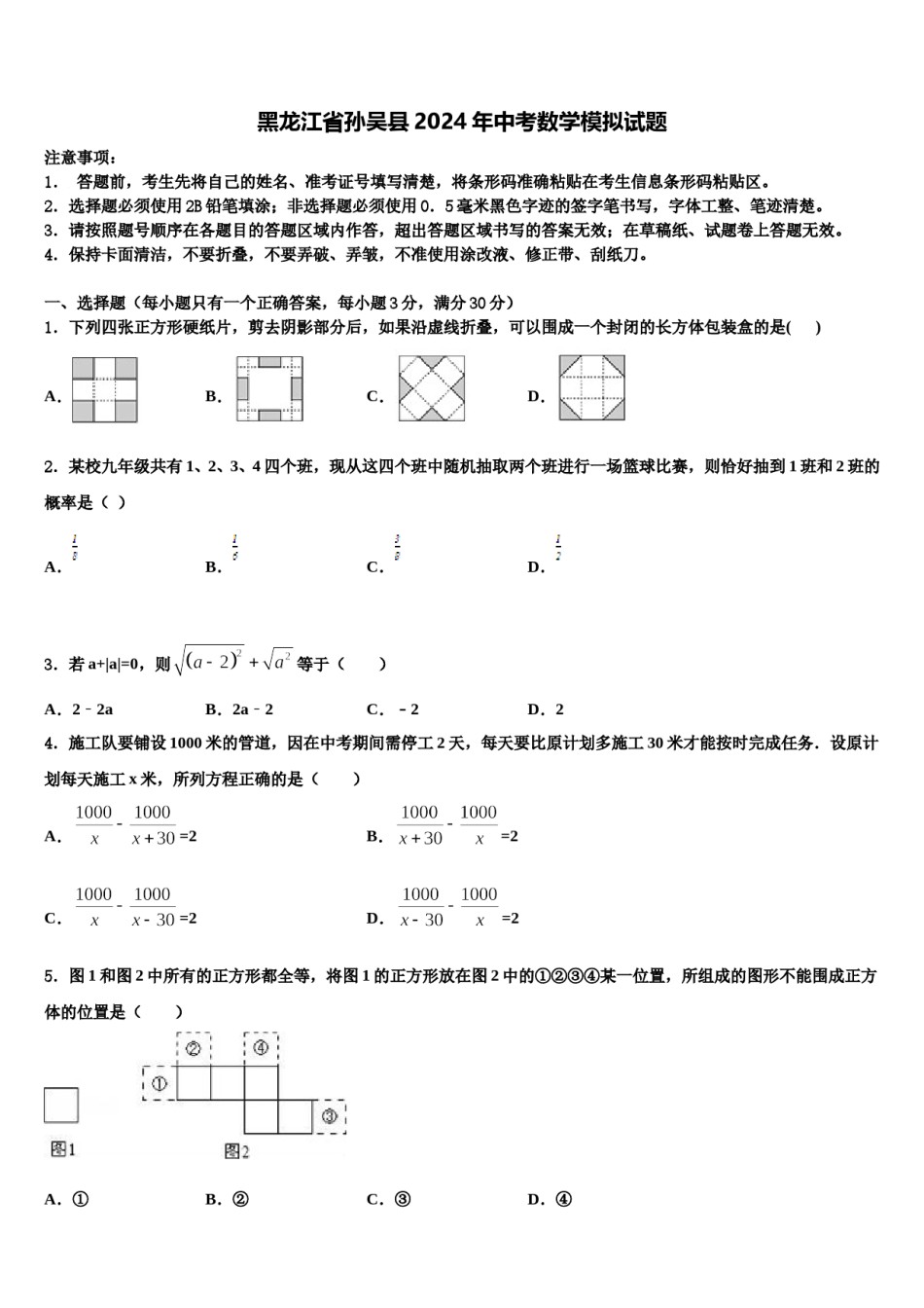 黑龙江省孙吴县2024年中考数学模拟试题含解析.doc_第1页