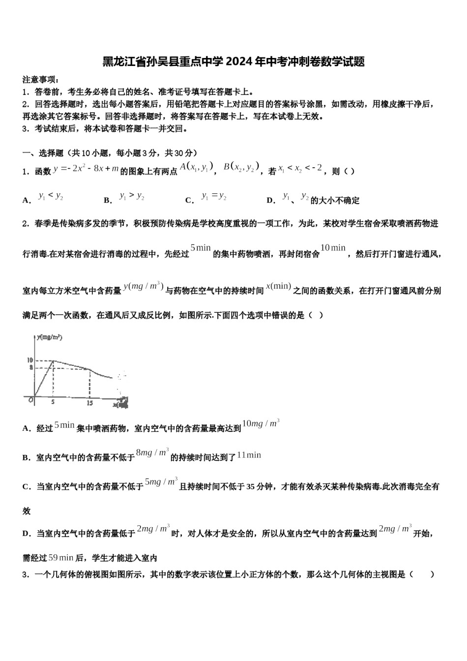 黑龙江省孙吴县重点中学2024年中考冲刺卷数学试题含解析.doc_第1页