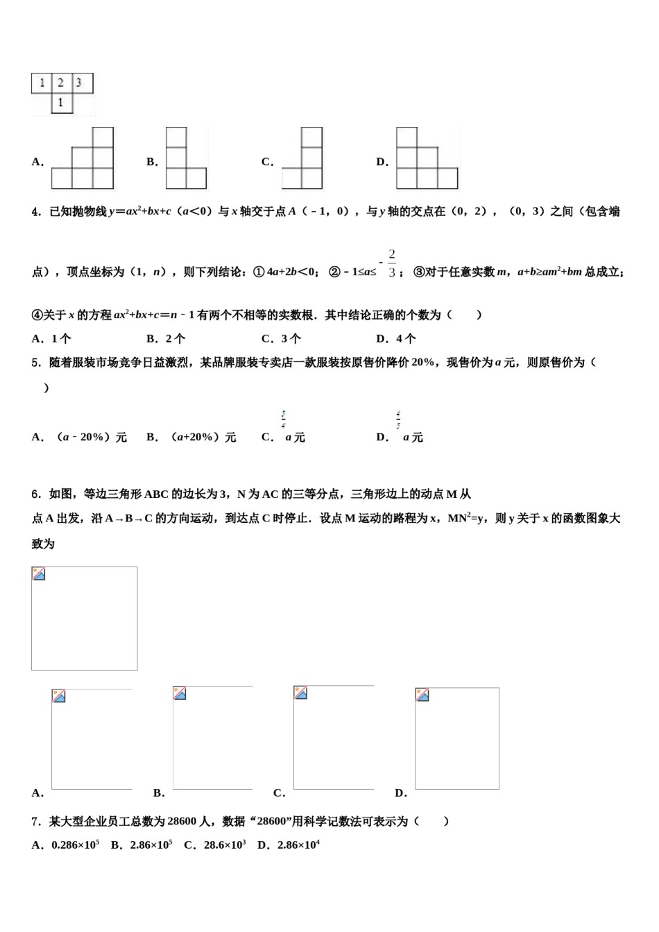 黑龙江省孙吴县重点中学2024年中考冲刺卷数学试题含解析.doc_第2页