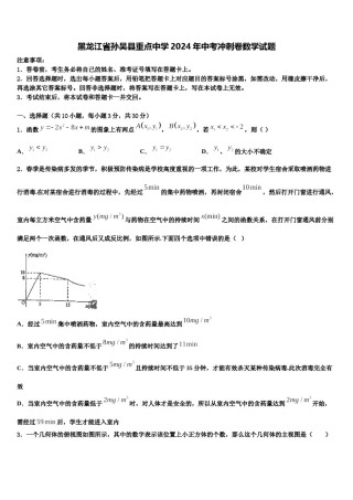 黑龙江省孙吴县重点中学2024年中考冲刺卷数学试题含解析.doc