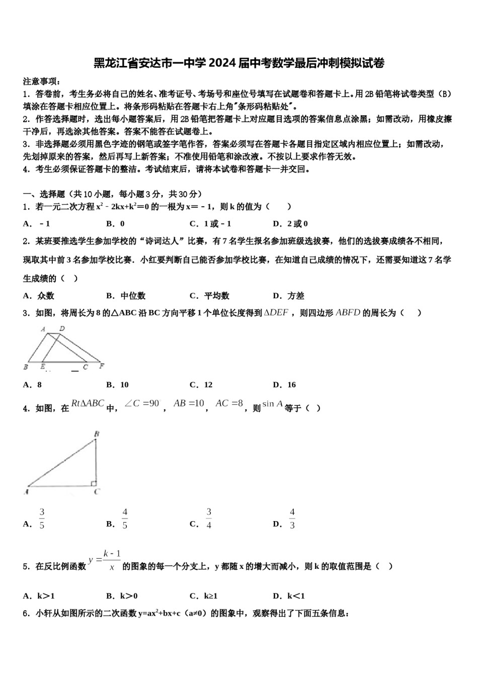 黑龙江省安达市一中学2024届中考数学最后冲刺模拟试卷含解析.doc_第1页