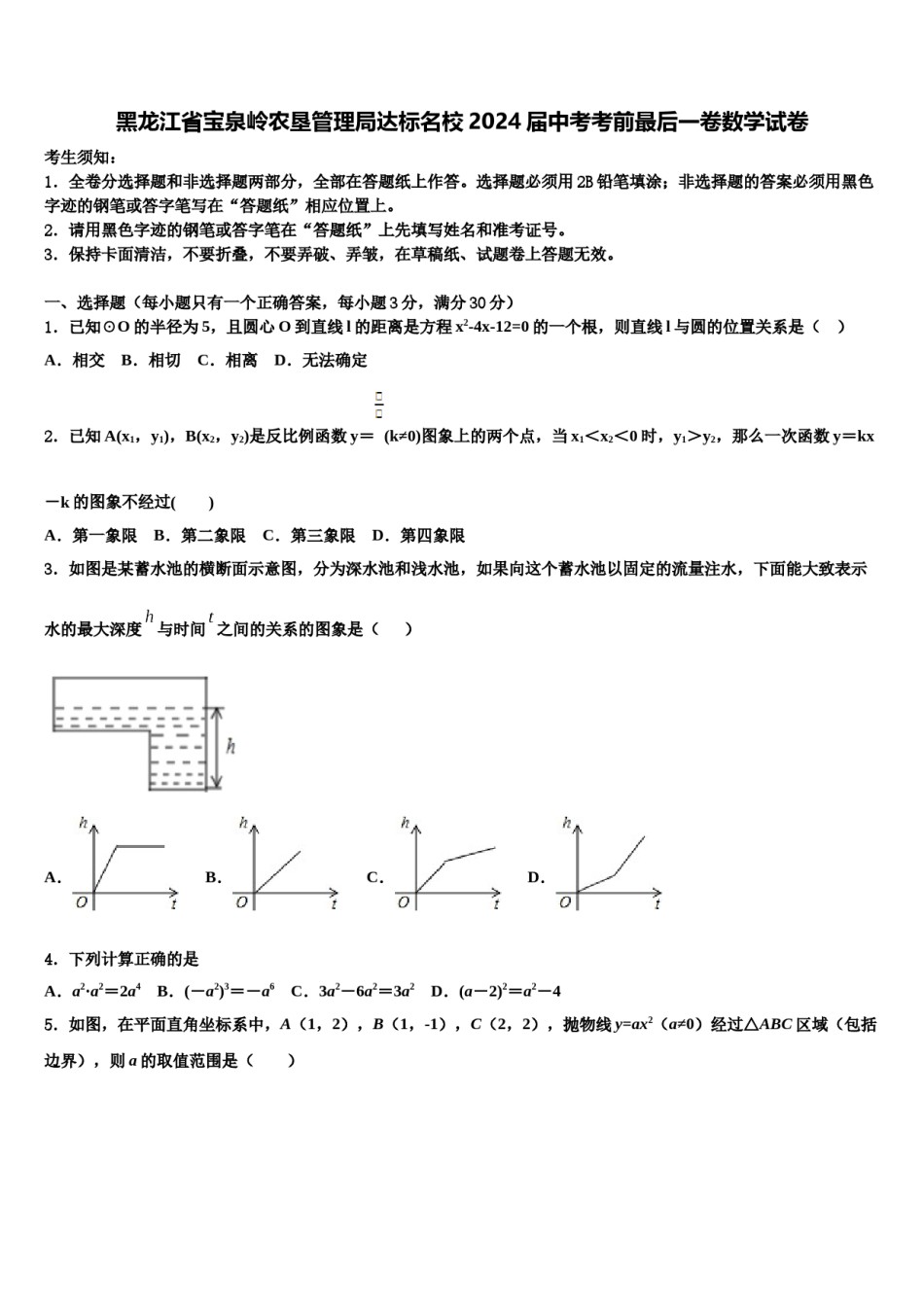 黑龙江省宝泉岭农垦管理局达标名校2024届中考考前最后一卷数学试卷含解析.doc_第1页