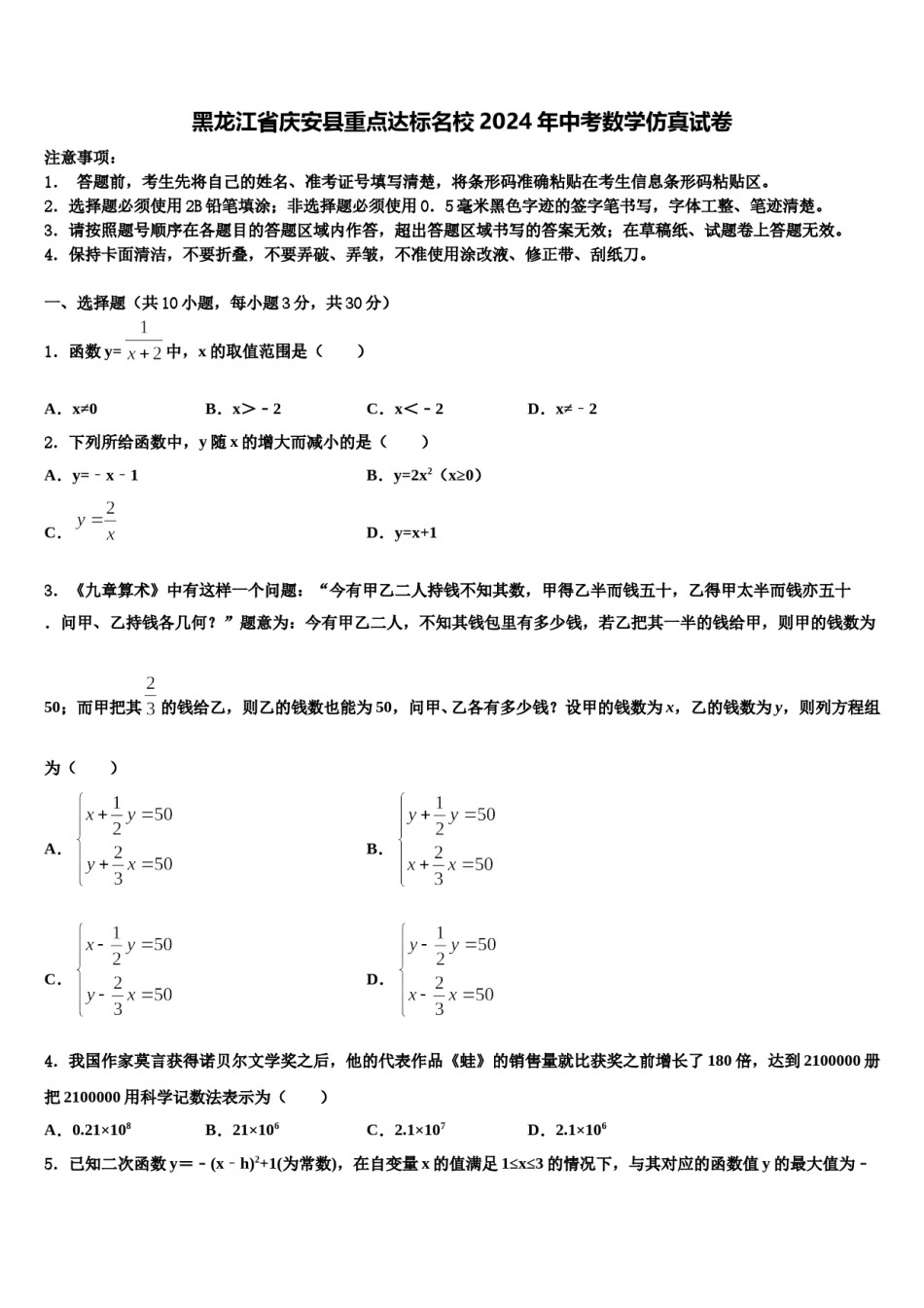黑龙江省庆安县重点达标名校2024年中考数学仿真试卷含解析.doc_第1页