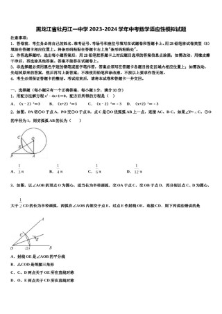 黑龙江省牡丹江一中学2023-2024学年中考数学适应性模拟试题含解析.doc