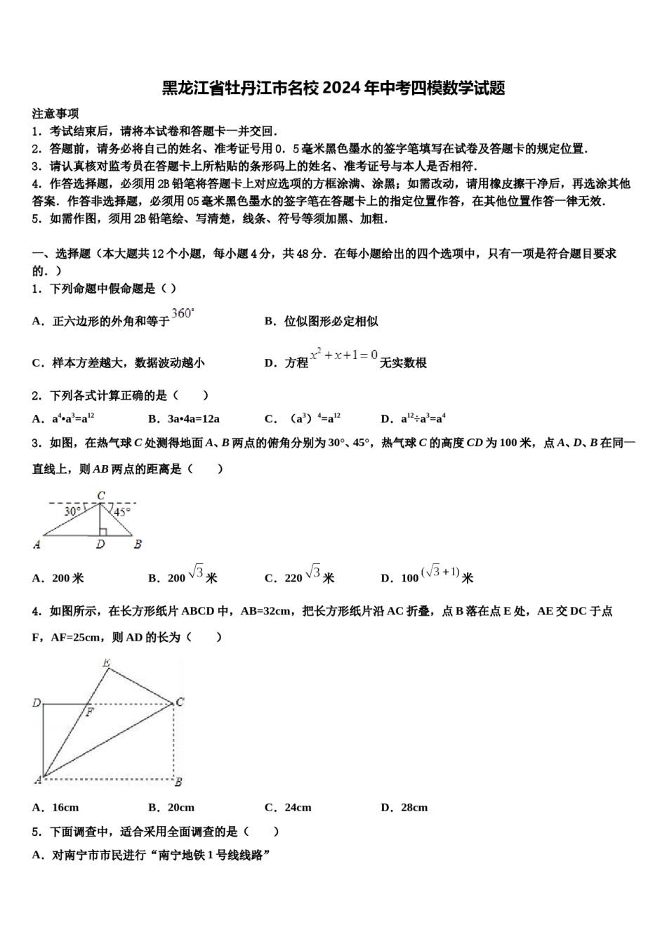 黑龙江省牡丹江市名校2024年中考四模数学试题含解析.doc_第1页