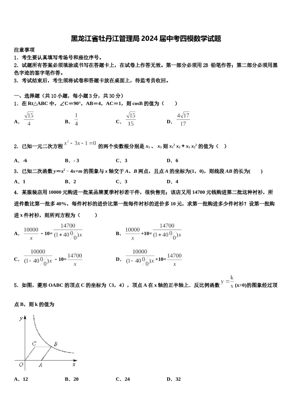 黑龙江省牡丹江管理局2024届中考四模数学试题含解析.doc_第1页