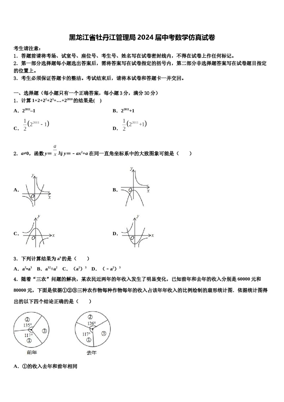 黑龙江省牡丹江管理局2024届中考数学仿真试卷含解析.doc_第1页