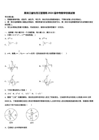 黑龙江省牡丹江管理局2024届中考数学仿真试卷含解析.doc