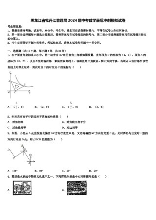 黑龙江省牡丹江管理局2024届中考数学最后冲刺模拟试卷含解析.doc