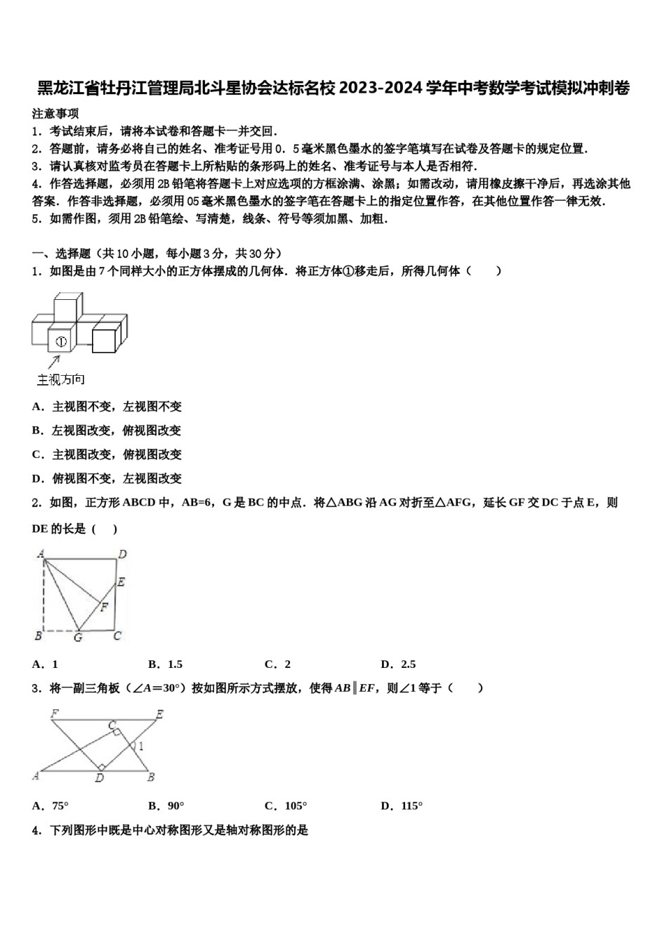 黑龙江省牡丹江管理局北斗星协会达标名校2023-2024学年中考数学考试模拟冲刺卷含解析.doc_第1页