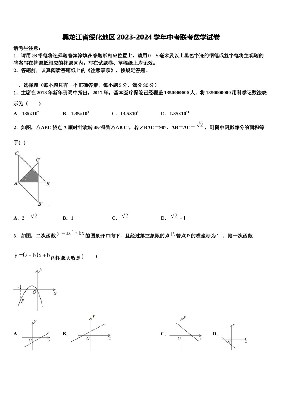 黑龙江省绥化地区2023-2024学年中考联考数学试卷含解析.doc_第1页