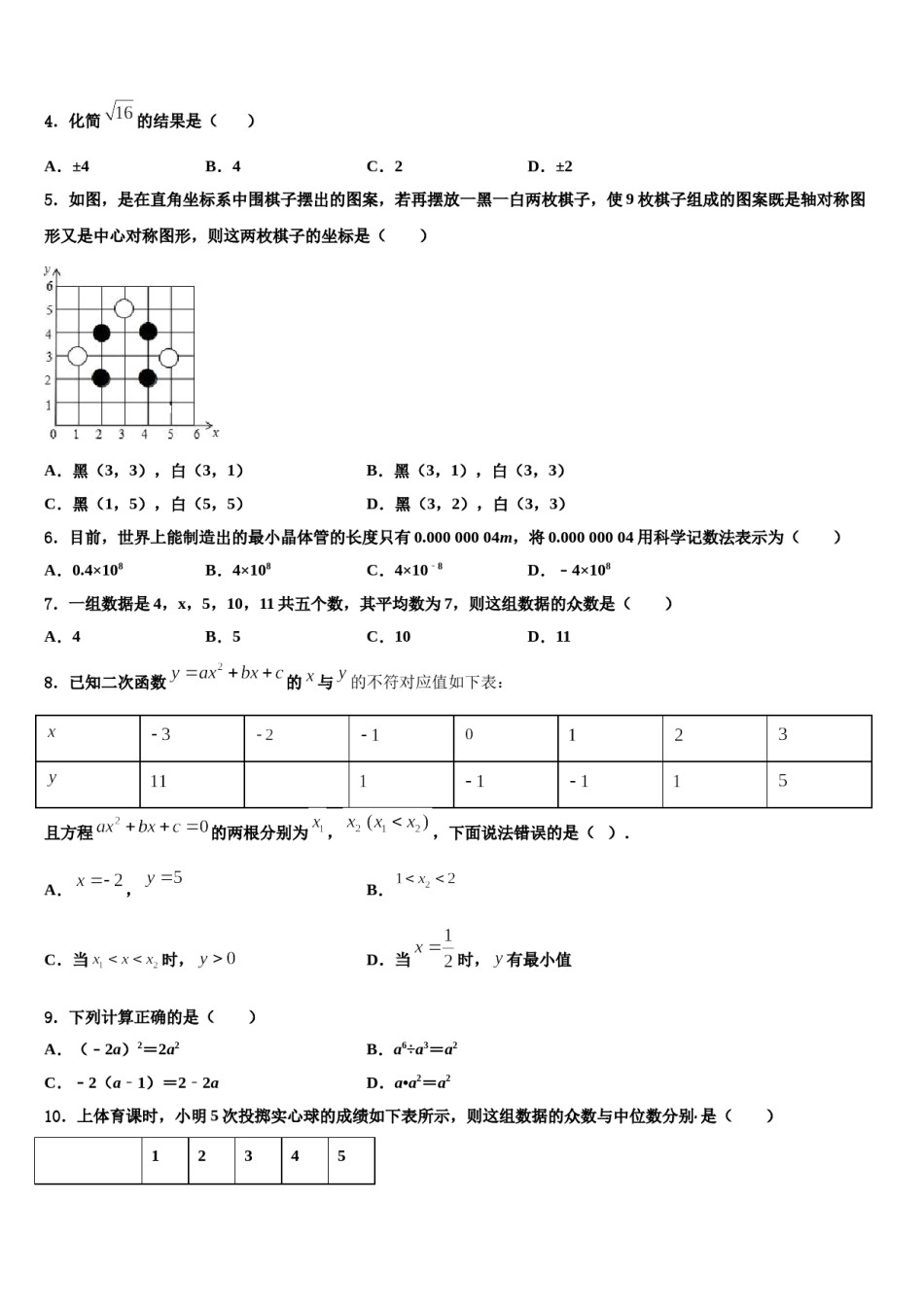 黑龙江省绥化地区2023-2024学年中考联考数学试卷含解析.doc_第2页