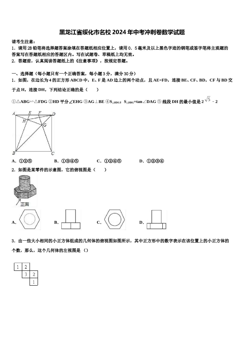 黑龙江省绥化市名校2024年中考冲刺卷数学试题含解析.doc_第1页