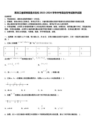 黑龙江省绥棱县重点名校2023-2024学年中考适应性考试数学试题含解析.doc