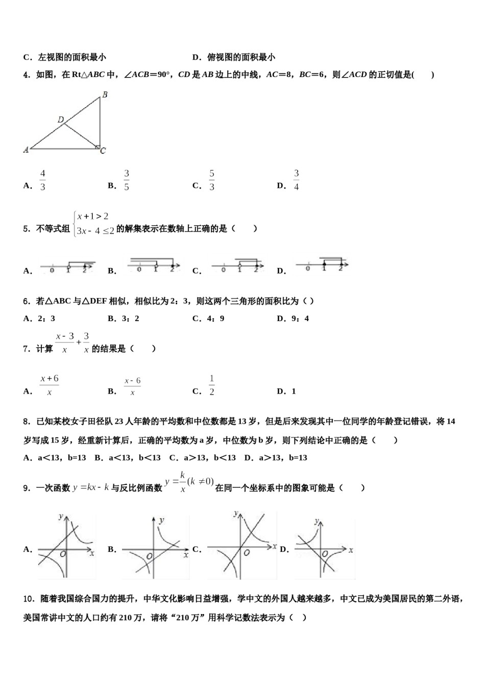 黑龙江省萝北县市级名校2024年中考数学最后冲刺模拟试卷含解析.doc_第2页