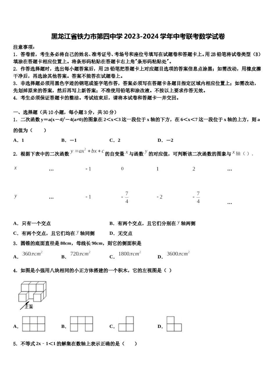 黑龙江省铁力市第四中学2023-2024学年中考联考数学试卷含解析.doc_第1页