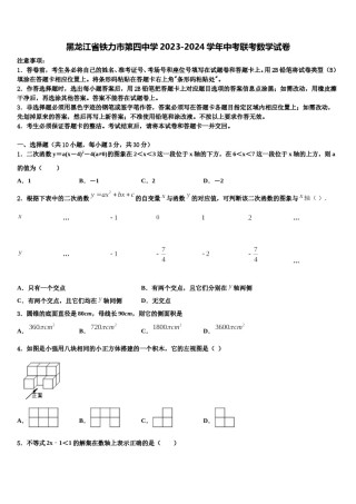 黑龙江省铁力市第四中学2023-2024学年中考联考数学试卷含解析.doc