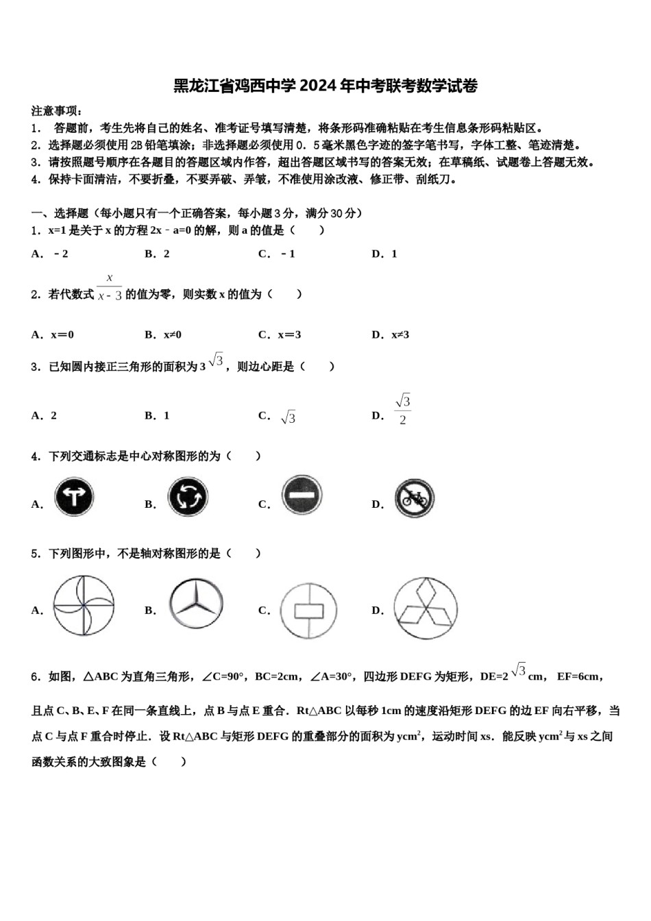 黑龙江省鸡西中学2024年中考联考数学试卷含解析.doc_第1页