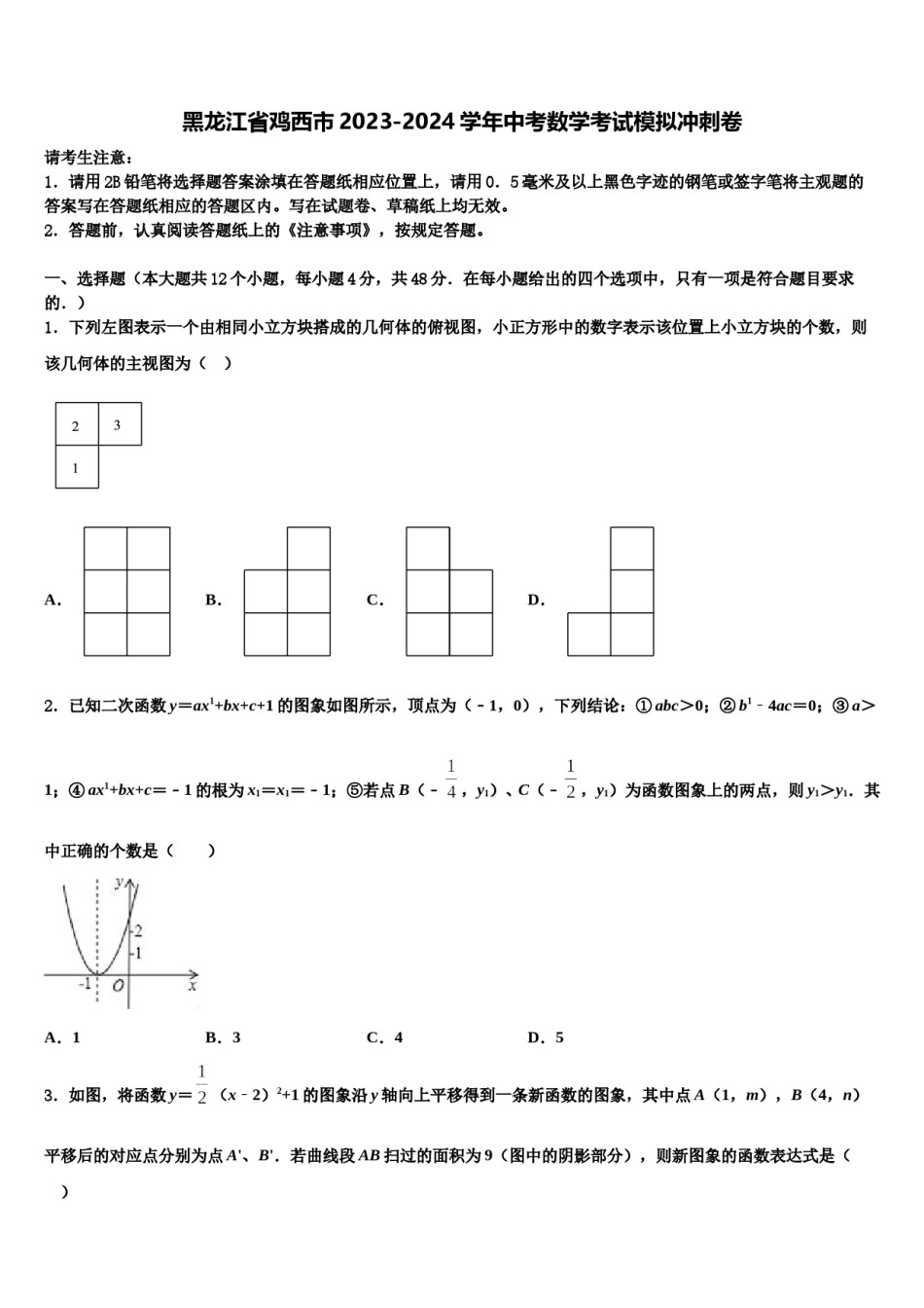 黑龙江省鸡西市2023-2024学年中考数学考试模拟冲刺卷含解析.doc_第1页