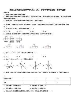 黑龙江省鸡西市田家炳中学2023-2024学年中考考前最后一卷数学试卷含解析.doc