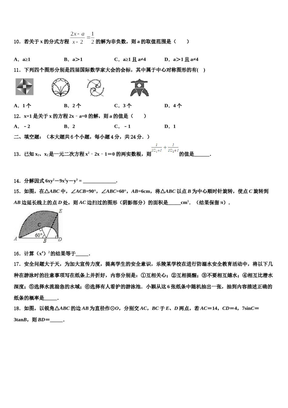 黑龙江省鸡西虎林市东方红林业局2024届十校联考最后数学试题含解析.doc_第3页