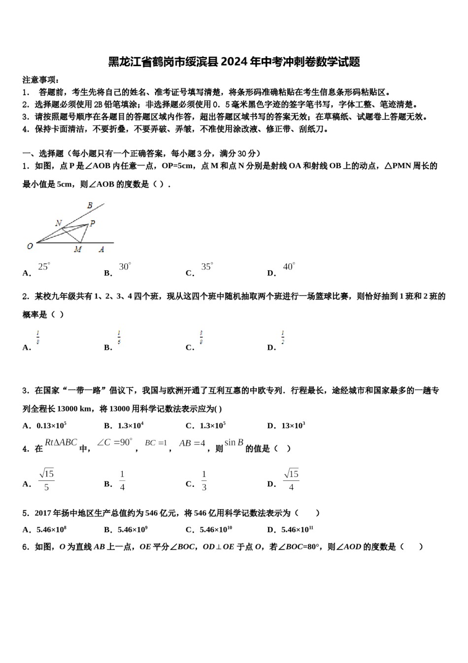黑龙江省鹤岗市绥滨县2024年中考冲刺卷数学试题含解析.doc_第1页