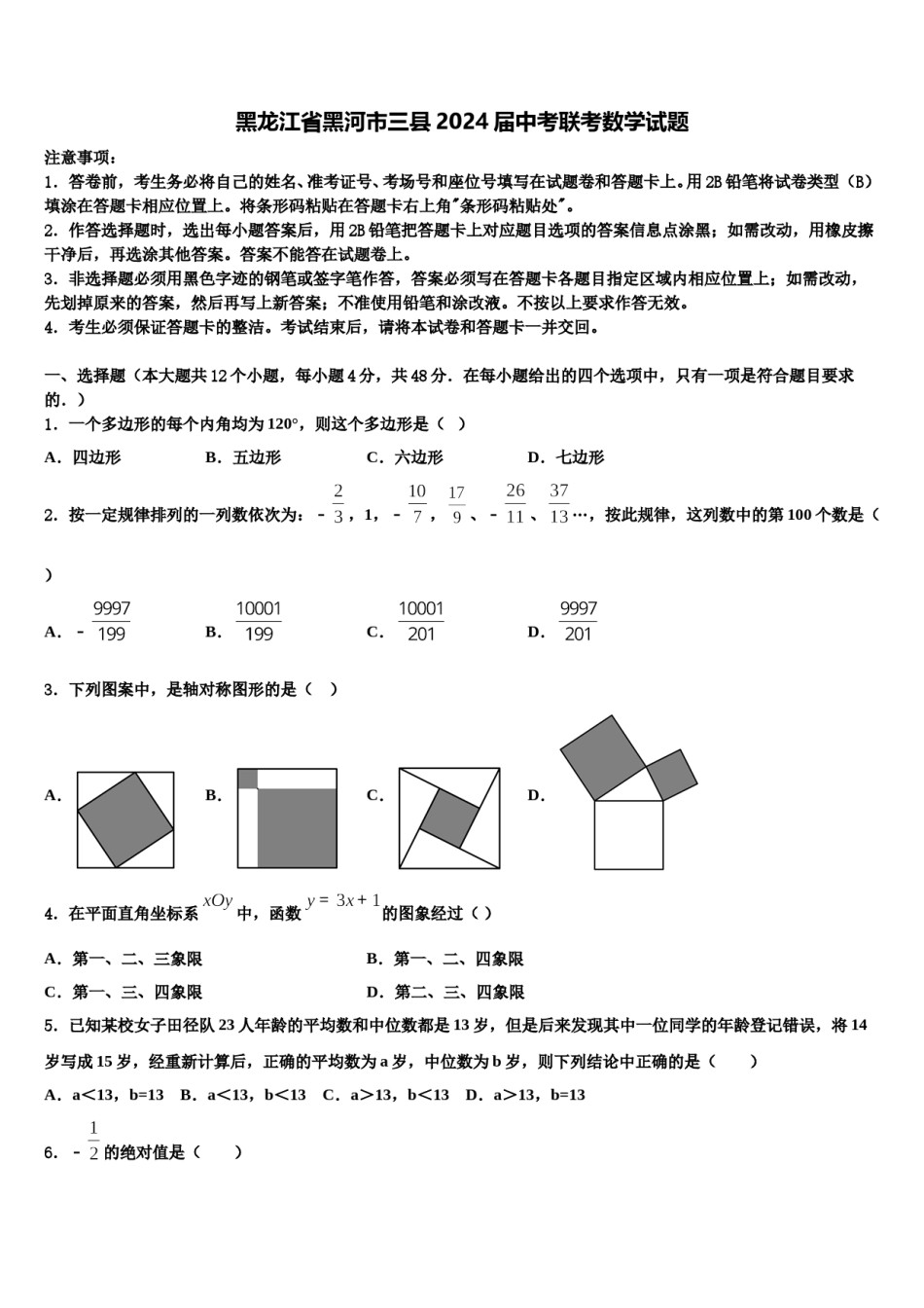 黑龙江省黑河市三县2024届中考联考数学试题含解析.doc_第1页