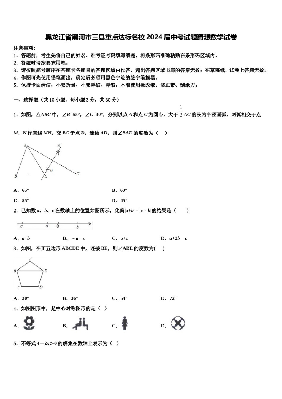 黑龙江省黑河市三县重点达标名校2024届中考试题猜想数学试卷含解析.doc_第1页