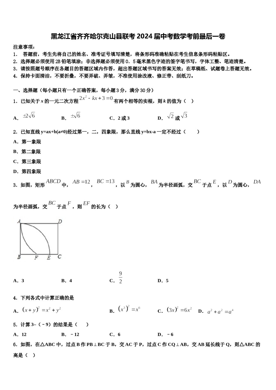 黑龙江省齐齐哈尔克山县联考2024届中考数学考前最后一卷含解析.doc_第1页