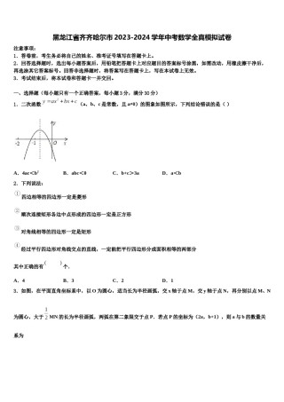 黑龙江省齐齐哈尔市2023-2024学年中考数学全真模拟试卷含解析.doc