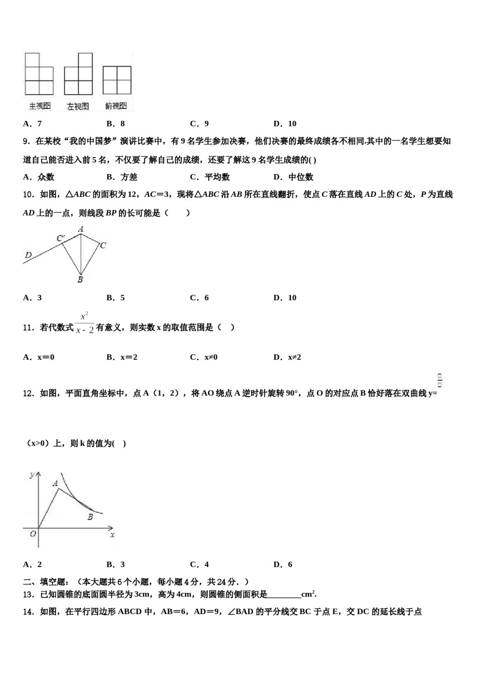 黑龙江省齐齐哈尔市克东县2023-2024学年初中数学毕业考试模拟冲刺卷含解析.doc_第3页
