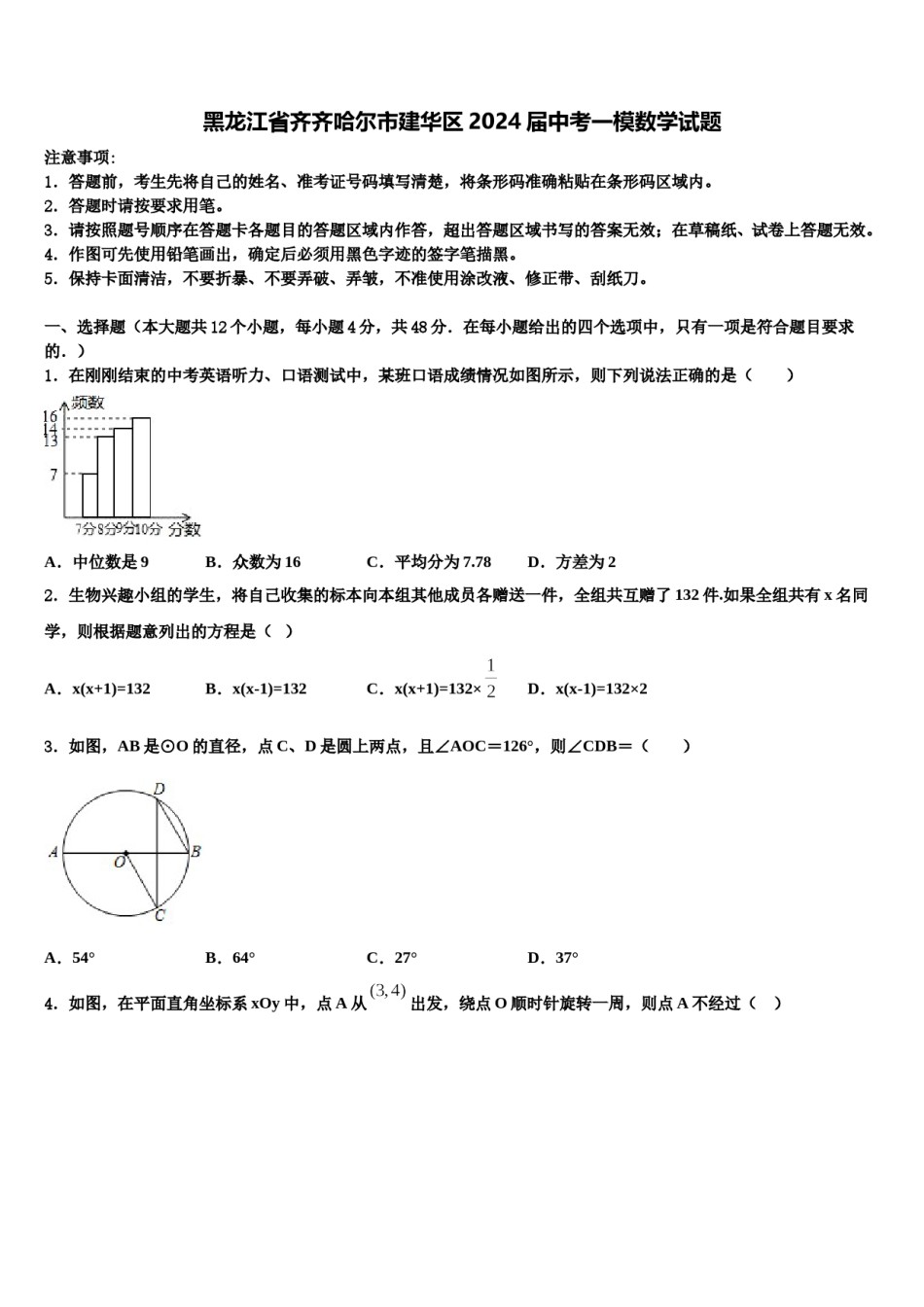 黑龙江省齐齐哈尔市建华区2024届中考一模数学试题含解析.doc_第1页