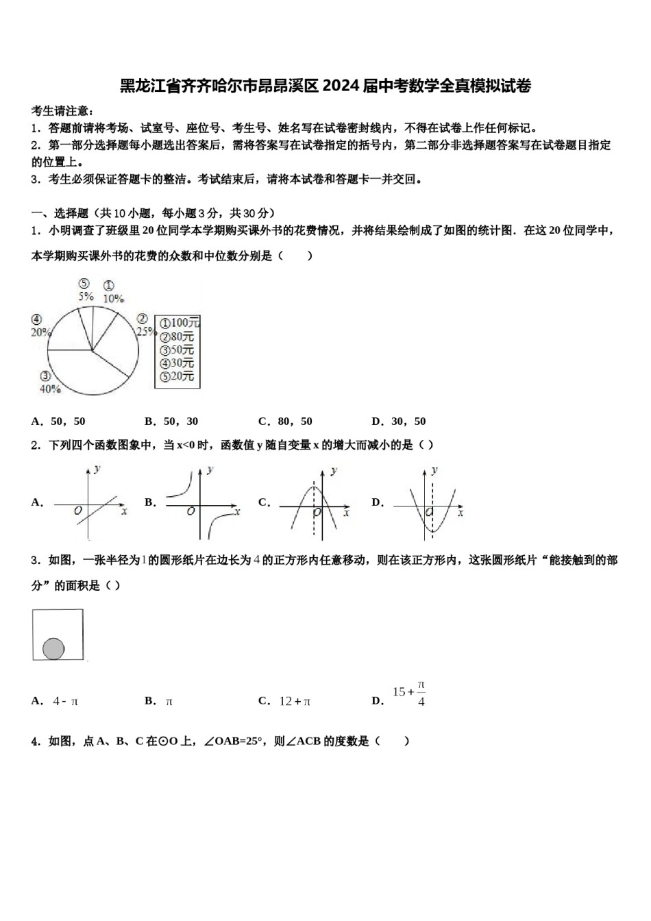 黑龙江省齐齐哈尔市昂昂溪区2024届中考数学全真模拟试卷含解析.doc_第1页