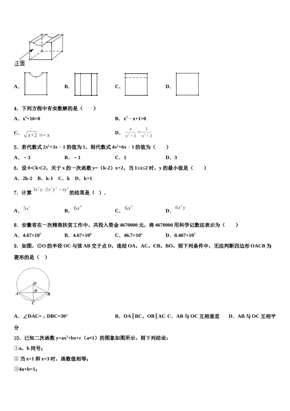 黑龙江省齐齐哈尔市第二十一中学2023-2024学年中考考前最后一卷数学试卷含解析.doc_第2页