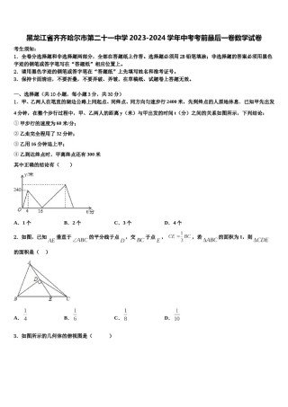 黑龙江省齐齐哈尔市第二十一中学2023-2024学年中考考前最后一卷数学试卷含解析.doc