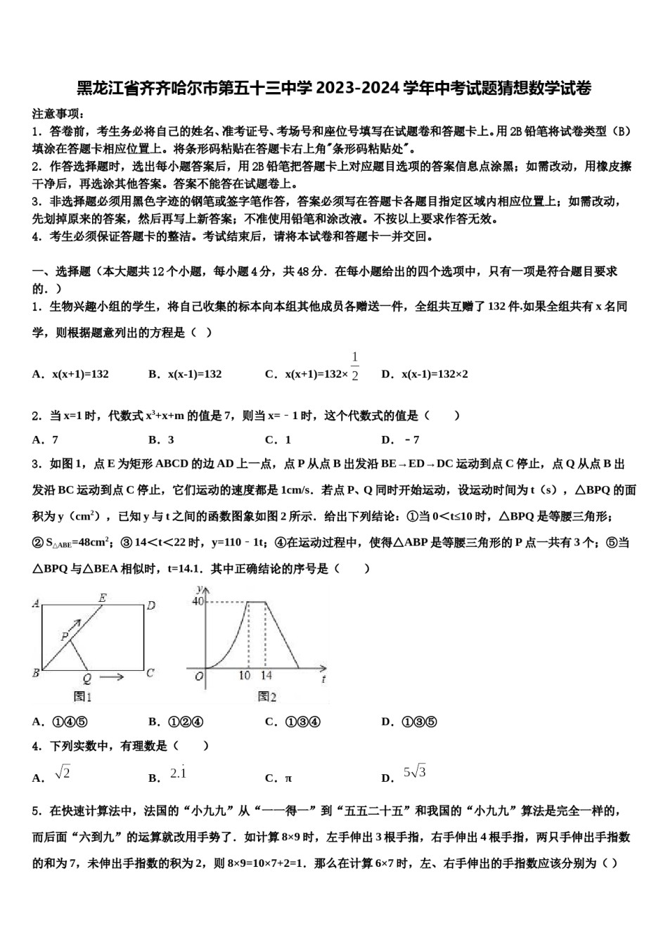 黑龙江省齐齐哈尔市第五十三中学2023-2024学年中考试题猜想数学试卷含解析.doc_第1页