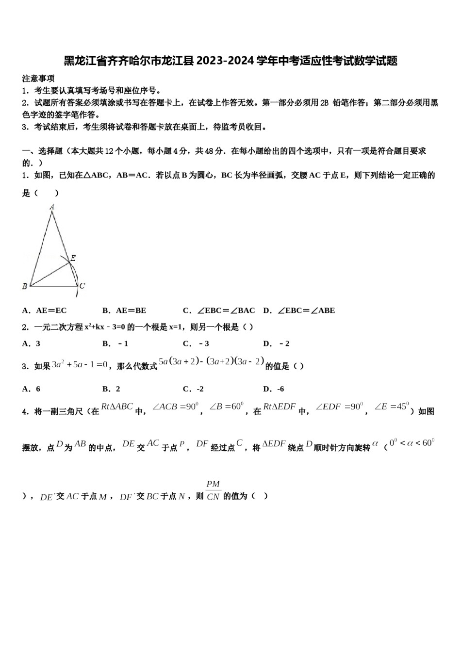 黑龙江省齐齐哈尔市龙江县2023-2024学年中考适应性考试数学试题含解析.doc_第1页