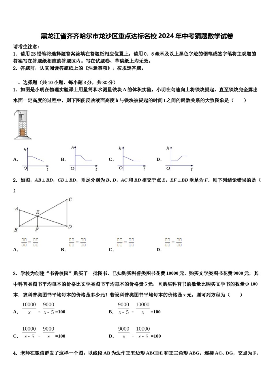 黑龙江省齐齐哈尔市龙沙区重点达标名校2024年中考猜题数学试卷含解析.doc_第1页